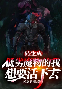 I Want to Live after Being Reincarnated into a Bad Monster