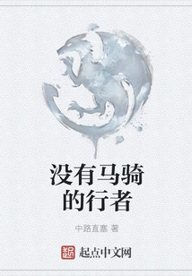 A Traveler Without a Horse