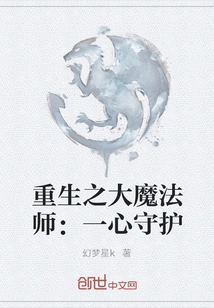 The Great Magician Reborn: Protect with One Heart