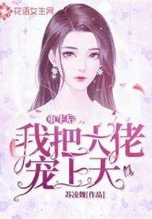 After Rebirth, I Pampered the Boss to the Sky