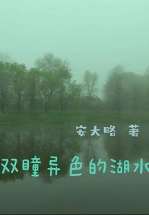 The Lake with Eyes of Different Colors