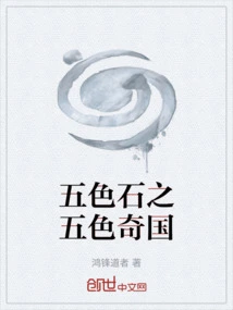 Five-colored Stones of Five-colored Wonders