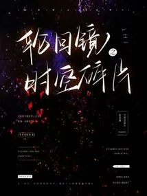 Mirror of Reincarnation: Fragments of Time and Space