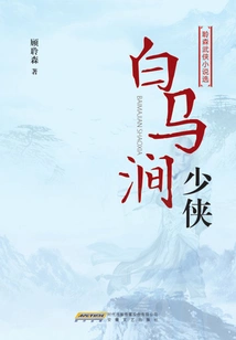 The Young Hero of Baima Stream