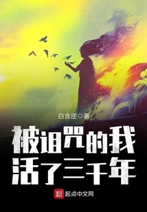 I Have Been Cursed to Live for Three Thousand Years