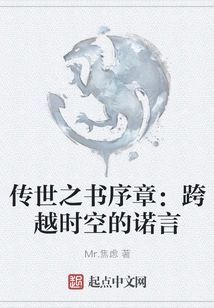 Prologue to the Book of Legends: a Promise Across Time and Space