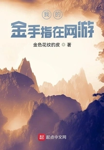 My Golden Finger is in Online Games