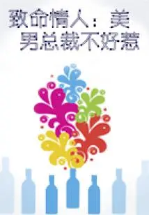 Fatal Lover: the Beautiful Ceo Isn't Easy to Deal with (finale)