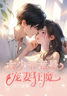 The Eldest Young Master is Actually a Maniac Who Dotes on His Wife