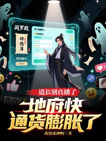 Taoist Priest, Stop Broadcasting Live! Inflation is About to Happen in the Underworld