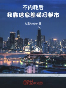 After No Internal Friction, I Relied on Information Differences to Sweep Across the City