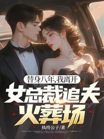 After Eight Years of Being a Stand-in, I Left, and the Female Ceo Chased Her Husband to the Crematorium