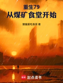 Rebirth 79, Starting from the Coal Mine Canteen