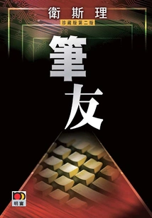 Pen Pal (wesley Collector's Edition)