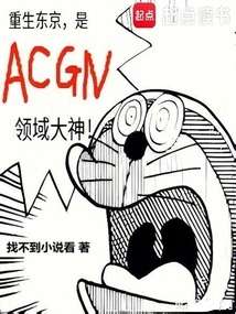 Reborn in Tokyo, He is a Great God in the Acgn Field