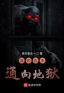 My Right Hand Leads to Hell