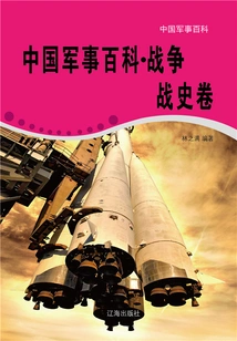 Chinese Military Encyclopedia·war History Volume