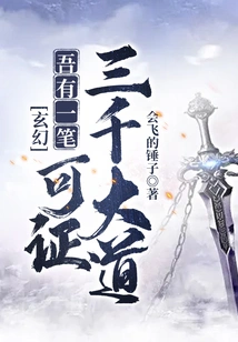 Fantasy: I Have a Stroke That Can Prove the Three Thousand Avenues