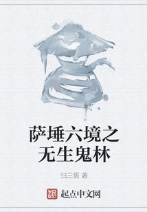 The Forest of Inanimate Ghosts in the Six Realms of Sattva