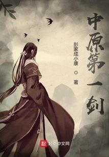 The First Sword of the Central Plains