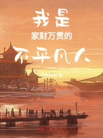 I Am an Extraordinary Person with Great Wealth