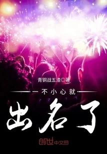 Became Famous Accidentally