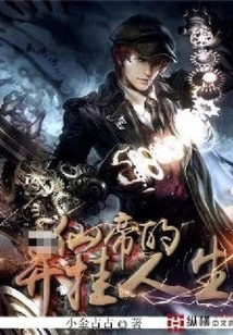 The Cheating Life of the Immortal Emperor