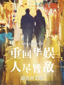 Returning to China Entertainment, Everyone is an Enemy