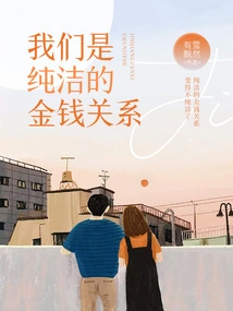 Our Relationship is Pure Money