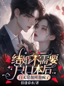 After Getting Married Without a Household Registration Book, Bai Wuchang Worked Overtime and Went Crazy