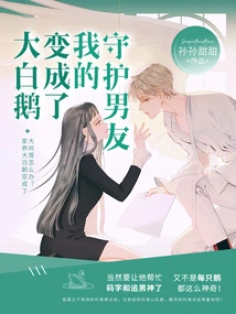 The Big White Goose Has Become My Protective Boyfriend