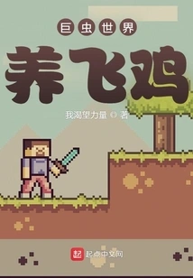 Raising Flying Chickens in the World of Giant Insects