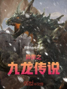 Legend of Nine Dragons from Another World