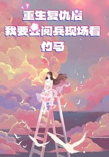 After Rebirth and Revenge, I Want to Go to the Military Parade to See the Bamboo Horse