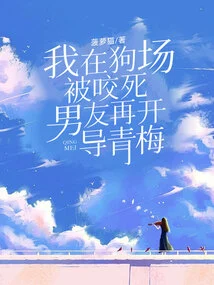 I Was Bitten to Death in a Dog Farm, My Boyfriend Tried to Enlighten Qingmei Again