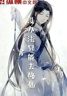 I Have No Choice but to Cultivate Immortality