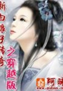 The New Legend of White Snake - Time Travel Edition