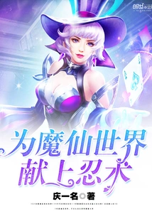 Dedicate Ninjutsu to the World of Demons and Immortals