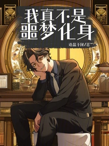 I'm Really Not a Nightmare Incarnate