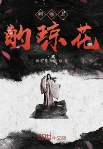 Qionghua on the Battlefield