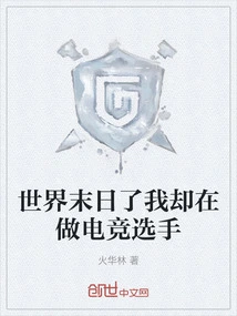 It's the End of the World, but I'm Still an E-sports Player