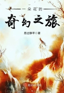 A Fantasy Journey of a Flower