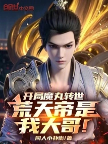 In the Beginning of the Reincarnation of Magic Pill, Emperor Huang Tian is My Big Brother!