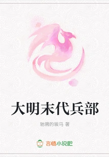 The Ministry of War in the Late Ming Dynasty