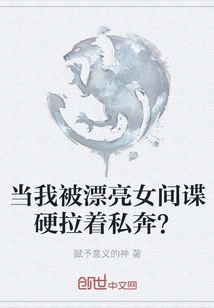 When I Was Forced to Elope by a Beautiful Female Spy?