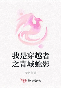 I Am the Qingcheng Snake Shadow of the Traveler