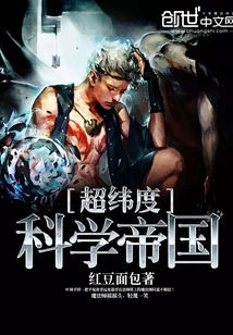 Ultra-latitude Science Empire