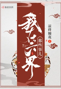 Those Things I Did in the Six Realms