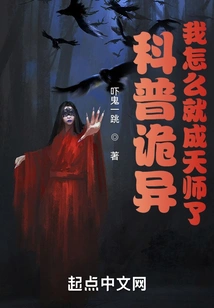 Popular Science is Weird, How Did I Become a Heavenly Master?