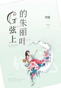 Juliet on the G String